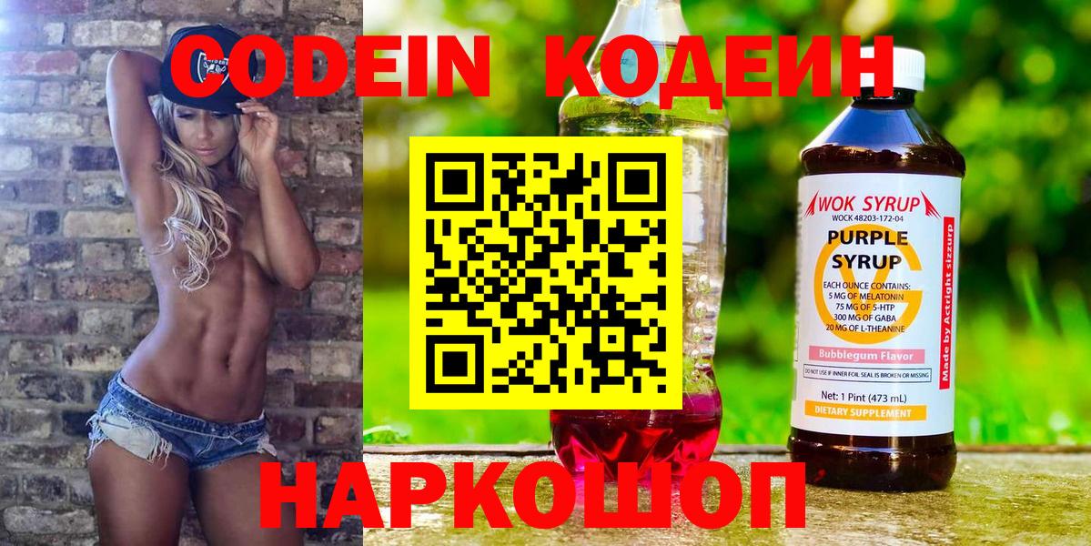 Корсаков  Кодеиновый сироп Lean напиток Lean (лин)  Вход с VPN 
